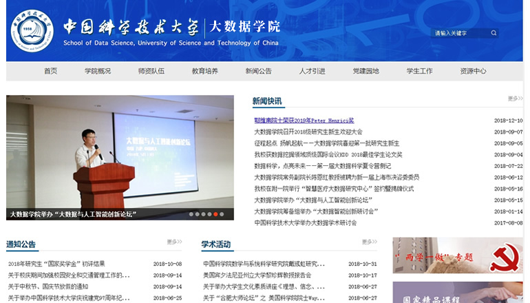 中國科學技術大學 大數(shù)據(jù)學院由衛(wèi)來科技提供制作